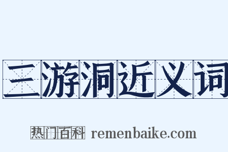 三游洞近义词是什么意思的图片